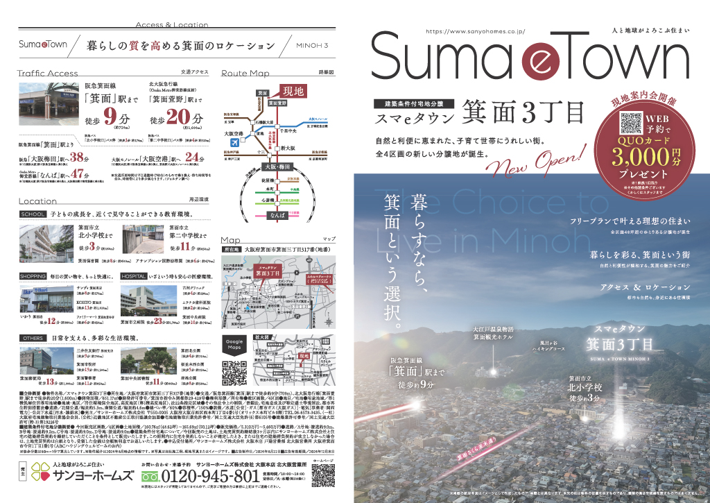 スマeタウン箕面3丁目 分譲見学会 チラシ表面